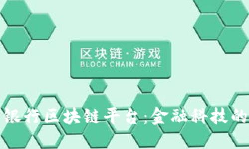 : 重庆银行区块链平台：金融科技的新未来