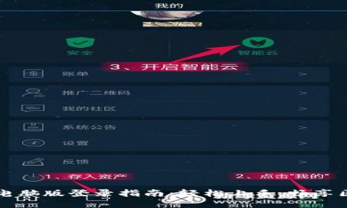 TPWallet电脑版登录指南：轻松上手，畅享区块链世界