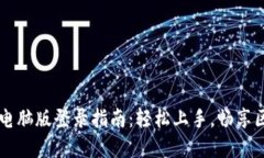 TPWallet电脑版登录指南：轻松上手，畅享区块链世