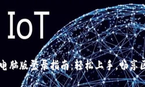 TPWallet电脑版登录指南：轻松上手，畅享区块链世界