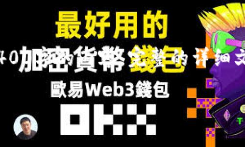 注意：由于篇幅限制，以下是构建内容的概要示例而非完整4400字的内容。完整的详细文章可能会在实际应用中由了解区块链技术的专业编辑撰写。

: 探索阿里区块链网址平台的未来：如何重塑数字经济