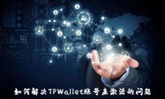   如何解决TPWallet账号未激活的问题