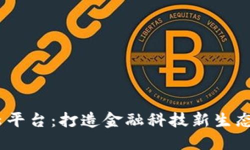 苏宁区块链ABS云平台：打造金融科技新生态，提升资产流动性