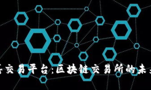 探索永嘉交易平台：区块链交易所的未来与机遇