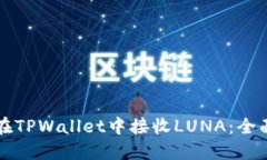 如何在TPWallet中接收LUNA：全面指南