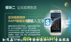 如何在TPWallet中轻松添加NFT：全面指南