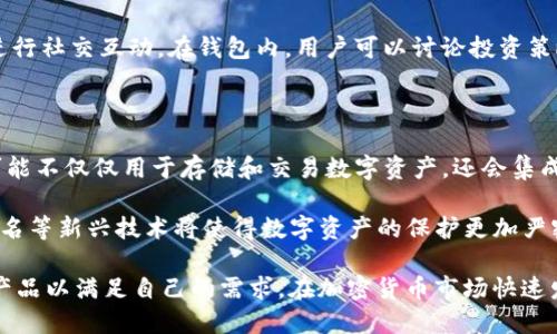 在加密货币和区块链的领域中，数字钱包扮演着至关重要的角色。它们用于存储、管理和交易数字资产。在这方面，TPWallet和IM钱包是两个比较知名的数字钱包选择，尽管它们在功能和用户体验上有所不同。

### TPWallet是什么？

TPWallet是一款多链数字钱包，它支持多个区块链资产的存储和交易功能。TPWallet的设计还是基于用户友好的原则，使得即使是没有技术背景的用户也能方便地使用它。TPWallet的特点包括快速交易、低手续费以及多种资产支持。

由于TPWallet的多链支持，用户不仅可以存储和管理以太坊（Ethereum）、比特币（Bitcoin）等主流数字货币，还可以处理多种代币，如ERC20、BEP20等。这使得TPWallet对于投资多种数字资产的用户来说，极具吸引力。

### IM钱包是什么？

IM钱包同样是一款非常实用的数字钱包，允许用户存储和管理各种加密货币。与TPWallet不同的是，IM钱包的设计注重社交功能，用户不仅可以单纯地进行资产管理，还可以与其他用户进行社交互动。

IM钱包的独特之处在于其社区功能，用户可以在钱包内直接进行交流和交易。这种社交特性为IM钱包吸引了很多年轻用户，使其在同类产品中脱颖而出。

### TPWallet和IM钱包的比较

| 特点         | TPWallet                                      | IM钱包                               |
|--------------|-----------------------------------------------|-------------------------------------|
| 多链支持     | 是                                             | 是                                   |
| 社交功能     | 否                                             | 是                                   |
| 用户体验     | 简单易用                                     | 现代化且互动性强                     |
| 收费         | 较低                                         | 一般                                 |
| 安全性       | 高                                              | 高                                   |

### 报告内容

虽然这里只能提供简要的介绍，但TPWallet和IM钱包都有其独特的功能和优势。以下是一些关键的内容，可能会帮助用户更好地理解这两款钱包的使用场景和特点。

无论你选择TPWallet还是IM钱包，选择一个符合你需求的钱包是至关重要的。对于想要进行多种数字资产交易的用户，TPWallet提供了良好的多链支持，让用户的投资更加多样化。而如果你注重社交互动和交流，IM钱包可能更加适合你。

### 可能的相关问题

#### 1. 如何选择适合自己的数字钱包？

选择适合自己的数字钱包需要考虑诸多因素。首先，用户应该明确自己的需求，如果你只是想进行小额而且偶尔的加密货币交易，轻便且费用低的数字钱包，如TPWallet，可能更合适。而如果你对社交、互动有更高的需求，IM钱包会是理想的选择。

安全性也是选择数字钱包时需要重点考虑的因素。确保选择的数字钱包提供双重验证等安全措施，可以有效保护用户的资产。此外，用户也需要考虑其他用户的评价和反馈，以获得更全面的了解。

#### 2. TPWallet和IM钱包的安全性如何？

数字钱包的安全性是所有用户最关注的方面之一。TPWallet和IM钱包都采取了先进的安全措施，以确保用户的资产安全。TPWallet使用加密技术保护交易数据，并且支持多种安全机制，如两步验证，确保用户的账户不容易被黑客入侵。

而IM钱包同样重视安全性，对于用户的资产也进行了加密保护。用户在IM钱包中的交易和信息均是私密的，能够有效保护用户的隐私。这一点对于希望确保敏感信息的用户来说尤为重要。

#### 3. 如何使用TPWallet和IM钱包进行交易？

使用TPWallet和IM钱包进行交易的过程都非常简单。以TPWallet为例，用户只需创建账户，完成身份验证，并充值资产，便可以进行交易。TPWallet的界面设计简洁，用户可以快速找到所需的功能，完成资产的转账和交易。

IM钱包在交易方面也非常人性化，用户可以在钱包中直接发送和接收数字货币，同时也能够与朋友进行社交互动。在钱包内，用户可以讨论投资策略，分享市场信息和实时交易。这种社交功能使得IM钱包不仅仅是一个交易工具，更是一个互动社区。

#### 4. 未来数字钱包的发展趋势是什么？

随着加密货币的普及和区块链技术的发展，数字钱包的功能和用途正在不断扩展。未来的数字钱包可能不仅仅用于存储和交易数字资产，还会集成更多的金融服务。例如，某些钱包可能会具备理财、借贷、甚至保险的功能。

此外，随着技术的进步，数字钱包在安全性和用户体验方面也将不断提升。采用生物识别技术、多重签名等新兴技术将使得数字资产的保护更加严密。而社交功能也将大大促进用户间的交流与合作，从而提高整体市场的活跃度。

通过以上对TPWallet和IM钱包的介绍和比较，用户可以更好地理解这两款数字钱包，并选择合适的产品以满足自己的需求。在加密货币市场快速发展的时代，掌握这些工具将为用户带来更多的便利和机会。