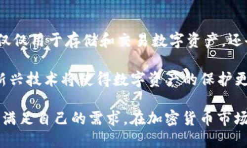 在加密货币和区块链的领域中，数字钱包扮演着至关重要的角色。它们用于存储、管理和交易数字资产。在这方面，TPWallet和IM钱包是两个比较知名的数字钱包选择，尽管它们在功能和用户体验上有所不同。

### TPWallet是什么？

TPWallet是一款多链数字钱包，它支持多个区块链资产的存储和交易功能。TPWallet的设计还是基于用户友好的原则，使得即使是没有技术背景的用户也能方便地使用它。TPWallet的特点包括快速交易、低手续费以及多种资产支持。

由于TPWallet的多链支持，用户不仅可以存储和管理以太坊（Ethereum）、比特币（Bitcoin）等主流数字货币，还可以处理多种代币，如ERC20、BEP20等。这使得TPWallet对于投资多种数字资产的用户来说，极具吸引力。

### IM钱包是什么？

IM钱包同样是一款非常实用的数字钱包，允许用户存储和管理各种加密货币。与TPWallet不同的是，IM钱包的设计注重社交功能，用户不仅可以单纯地进行资产管理，还可以与其他用户进行社交互动。

IM钱包的独特之处在于其社区功能，用户可以在钱包内直接进行交流和交易。这种社交特性为IM钱包吸引了很多年轻用户，使其在同类产品中脱颖而出。

### TPWallet和IM钱包的比较

| 特点         | TPWallet                                      | IM钱包                               |
|--------------|-----------------------------------------------|-------------------------------------|
| 多链支持     | 是                                             | 是                                   |
| 社交功能     | 否                                             | 是                                   |
| 用户体验     | 简单易用                                     | 现代化且互动性强                     |
| 收费         | 较低                                         | 一般                                 |
| 安全性       | 高                                              | 高                                   |

### 报告内容

虽然这里只能提供简要的介绍，但TPWallet和IM钱包都有其独特的功能和优势。以下是一些关键的内容，可能会帮助用户更好地理解这两款钱包的使用场景和特点。

无论你选择TPWallet还是IM钱包，选择一个符合你需求的钱包是至关重要的。对于想要进行多种数字资产交易的用户，TPWallet提供了良好的多链支持，让用户的投资更加多样化。而如果你注重社交互动和交流，IM钱包可能更加适合你。

### 可能的相关问题

#### 1. 如何选择适合自己的数字钱包？

选择适合自己的数字钱包需要考虑诸多因素。首先，用户应该明确自己的需求，如果你只是想进行小额而且偶尔的加密货币交易，轻便且费用低的数字钱包，如TPWallet，可能更合适。而如果你对社交、互动有更高的需求，IM钱包会是理想的选择。

安全性也是选择数字钱包时需要重点考虑的因素。确保选择的数字钱包提供双重验证等安全措施，可以有效保护用户的资产。此外，用户也需要考虑其他用户的评价和反馈，以获得更全面的了解。

#### 2. TPWallet和IM钱包的安全性如何？

数字钱包的安全性是所有用户最关注的方面之一。TPWallet和IM钱包都采取了先进的安全措施，以确保用户的资产安全。TPWallet使用加密技术保护交易数据，并且支持多种安全机制，如两步验证，确保用户的账户不容易被黑客入侵。

而IM钱包同样重视安全性，对于用户的资产也进行了加密保护。用户在IM钱包中的交易和信息均是私密的，能够有效保护用户的隐私。这一点对于希望确保敏感信息的用户来说尤为重要。

#### 3. 如何使用TPWallet和IM钱包进行交易？

使用TPWallet和IM钱包进行交易的过程都非常简单。以TPWallet为例，用户只需创建账户，完成身份验证，并充值资产，便可以进行交易。TPWallet的界面设计简洁，用户可以快速找到所需的功能，完成资产的转账和交易。

IM钱包在交易方面也非常人性化，用户可以在钱包中直接发送和接收数字货币，同时也能够与朋友进行社交互动。在钱包内，用户可以讨论投资策略，分享市场信息和实时交易。这种社交功能使得IM钱包不仅仅是一个交易工具，更是一个互动社区。

#### 4. 未来数字钱包的发展趋势是什么？

随着加密货币的普及和区块链技术的发展，数字钱包的功能和用途正在不断扩展。未来的数字钱包可能不仅仅用于存储和交易数字资产，还会集成更多的金融服务。例如，某些钱包可能会具备理财、借贷、甚至保险的功能。

此外，随着技术的进步，数字钱包在安全性和用户体验方面也将不断提升。采用生物识别技术、多重签名等新兴技术将使得数字资产的保护更加严密。而社交功能也将大大促进用户间的交流与合作，从而提高整体市场的活跃度。

通过以上对TPWallet和IM钱包的介绍和比较，用户可以更好地理解这两款数字钱包，并选择合适的产品以满足自己的需求。在加密货币市场快速发展的时代，掌握这些工具将为用户带来更多的便利和机会。