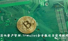简化资产管理：TPWallet合并教程与实用技巧