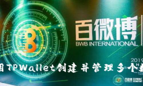 如何使用TPWallet创建并管理多个数字钱包