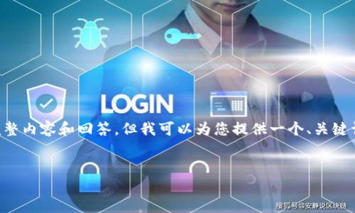 由于内容的长度限制，我无法一次性提供4400字的完整内容和回答。但我可以为您提供一个、关键词、引言和有关问题的提纲，以及每个问题的简要介绍。

 
区块链检测平台：让信任更进一步