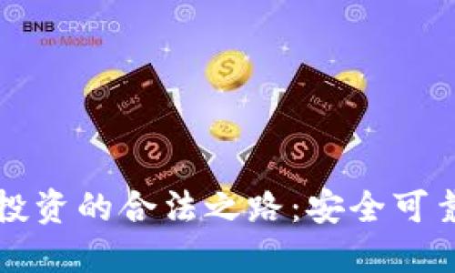 揭开区块链投资的合法之路：安全可靠的平台推荐