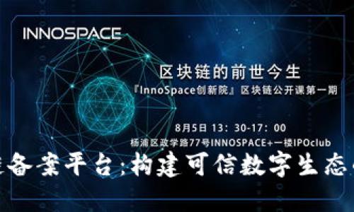 安徽区块链备案平台：构建可信数字生态的未来之路