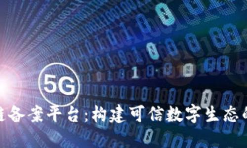 安徽区块链备案平台：构建可信数字生态的未来之路