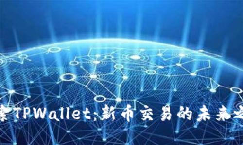 探索TPWallet：新币交易的未来之路