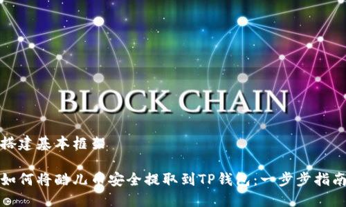 搭建基本框架

如何将酷儿币安全提取到TP钱包：一步步指南