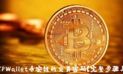 如何找回TPWallet币安链的交易密码？完整步骤与注