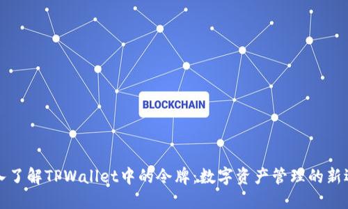 深入了解TPWallet中的令牌：数字资产管理的新选择
