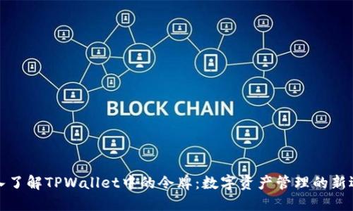 深入了解TPWallet中的令牌：数字资产管理的新选择