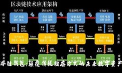 :智能冷链钱包：颠覆传统储存方式的未来数字资