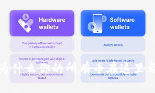 TPWallet：为什么你的所有币在这里都无法出售？