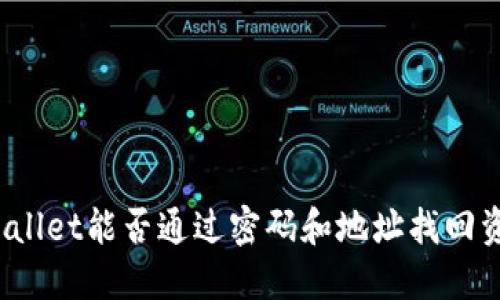 TPWallet能否通过密码和地址找回资产？