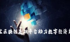 : 江苏区块链基础平台助力数字经济新风口