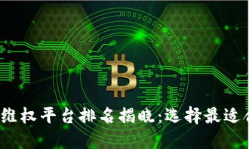 2023年区块链维权平台排名揭晓：选择最适合你的维权工具