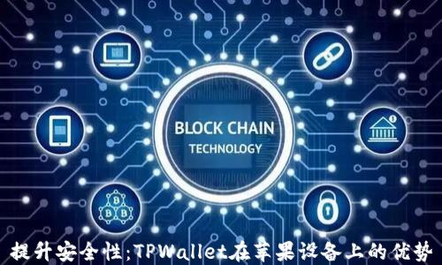 
提升安全性：TPWallet在苹果设备上的优势