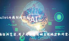 要查看TPWallet（TP钱包）的池子信息，可以按以下