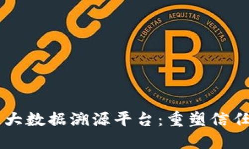 区块链大数据溯源平台：重塑信任的未来