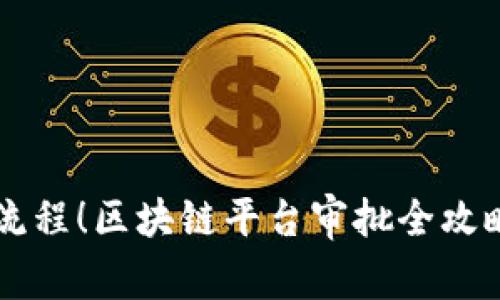  是区块链平台审批步骤流程！区块链平台审批全攻略：从申请到上线的每一步