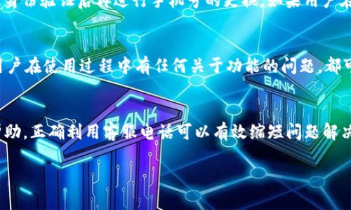 工银e钱包客服电话：随时解决您的疑问与问题
工银e钱包, 客服电话, 在线服务/guanjianci

引言
在数字化时代，手机钱包的使用愈来愈普及，工银e钱包作为中国工商银行推出的一款移动支付应用，凭借其安全、便捷的特点受到了广大用户的青睐。服务的质量直接影响用户的满意度，而快速有效的客服支持则成为了用户使用工银e钱包的一个重要保障。本文将围绕工银e钱包的客服电话展开详细探讨，帮助用户更好地理解和使用这项服务。

工银e钱包客服电话的作用
工银e钱包客服电话是用户在使用过程中遇到问题时的重要沟通渠道。无论是技术故障、账户问题、支付失败，亦或是功能疑问，用户都可以通过拨打客服热线获得及时解决。客服人员经过专业培训，能够针对用户的不同问题做出精准的解答和指导，极大提升用户体验。通过这样的沟通渠道，工银e钱包能够更有效地收集用户反馈，并不断和更新服务策略。

工银e钱包客服电话的联系方法
工银e钱包客服电话通常在其官方网站和APP内都有明确的标注，用户可直接拨打。拨打客服电话前，用户可以准备好与自己账户相关的信息，如用户ID、绑定手机号码等，以帮助客服快速定位问题。此外，一些地区可能还提供地方客服电话，解决问题时更加方便。

客服热线的服务时间
工银e钱包客服电话通常提供24小时服务，确保用户在任何时候都能获得帮助。这种全天候的支持使得用户在遇到紧急问题时，能够及时联系到客服解决，避免因问题延误造成损失。用户在非工作时间也可以拨打电话，只需稍等片刻即可接通客服。

如何有效利用客服热线
为了提高与客服沟通的效率，用户应在拨打电话前做好准备。例如，了解清楚自己的问题，准备好相关信息。联系时，清晰地描述问题并提供必要的背景资料，能够帮助客服迅速理解和处理问题。此外，在繁忙时段，等待时间可能较长，用户可以选择在早高峰和晚高峰以外的时段拨打，以减少等待时间。

常见问题解答
1. **如何处理支付失败的问题？**
支付失败是用户在使用工银e钱包时常遇到的问题。这种情况可能由多种原因引起，比如账户余额不足、网络连接不稳定、或是商家系统故障。用户在遇到此类问题时，首先应检查自己的网络和账户状态，如果确认问题不在于自身，可拨打客服热线。客服人员通常会引导用户进行故障排查，建议用户检查相关设置，甚至在特殊情况下可能需要商家配合进行检查。

2. **工银e钱包的安全性如何？**
工银e钱包在安全性能上采取了多重保护措施，包括但不限于数据加密、实名认证和支付验证等。例如，用户在登录时需要输入账户名和密码，同时还会收到动态验证码，以确保账户的安全。此外，在交易过程中，工银e钱包还会监测用户的支付行为，一旦发现异常会即时冻结账户，以防止进一步损失。若用户对安全性有疑虑，随时可以通过客服电话询问，客服会详细介绍安全策略和如何保护账户的方法。

3. **如何更改绑定手机号？**
绑定手机号是使用工银e钱包过程中必须的步骤之一，但用户由于换机、丢失手机等原因，可能需要更改绑定手机号。通常更改手机号需要用户登录工银e钱包，进入账户设置，通过身份验证后再进行手机号的更换。如果用户在操作中遇到问题，可以拨打客服热线寻求帮助，客服会协助用户按照正规流程完成操作。

4. **工银e钱包的功能有哪些？**
工银e钱包除了提供基本的支付服务外，还有丰富的功能，如转账、充值、红包、优惠活动等。用户可以通过工银e钱包进行小额支付，购物时使用优惠卷，或者与朋友之间相互转账。用户在使用过程中有任何关于功能的问题，都可以拨打客服电话，客服乐意提供相关操作指导和功能解析。

小结
工银e钱包作为一款移动支付工具，凭借其丰富的功能和便利的使用体验受到广泛欢迎。用户在使用过程中遇到问题，不必过于担心，随时都可以拨打客服热线，获得专业及时的帮助。正确利用客服电话可以有效缩短问题解决的时间，提高使用体验。无论是在支付、转账还是账户设置等方面，工银e钱包的客服都将成为您最坚实的后盾。

希望本文对用户了解工银e钱包客服电话有帮助，期待在未来，工银e钱包能为用户提供更加优质和高效的服务。