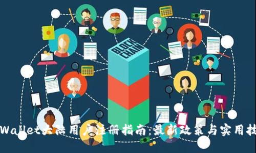 TPWallet大陆用户注册指南：最新政策与实用技巧