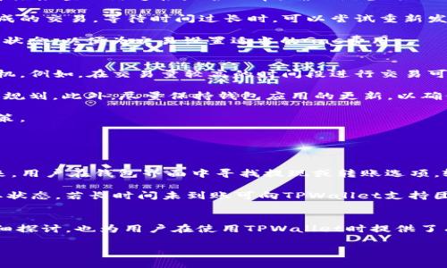 要明确回答“tpwallet可以卖出USDT吗”，首先我们得了解一些关键信息。

### TPWallet简介
TPWallet是一个多链钱包，支持多种数字货币的管理和交易，包括比特币、以太坊、波场（TRON），以及各类基于这些区块链的代币。其中，USDT（泰达币）作为一种广泛使用的稳定币，许多钱包都支持其存储及转账功能。

### TPWallet的功能
TPWallet支持以下主要功能：
- **存储与管理多种数字资产**：用户可以在TPWallet中安全地存储多种加密货币。
- **资产交易**：TPWallet提供内置的交易所功能，允许用户在钱包内直接进行资产之间的兑换。
- **去中心化交易所的整合**：用户可以通过TPWallet直接连接到去中心化交易所（DEX）进行交易，这意味着用户在不需要使用中心化交易所的情况下也能够买卖USDT。

### TPWallet是否可以卖出USDT
答案是肯定的：用户可以通过TPWallet将USDT卖出。具体流程通常包括以下几个步骤：

1. **打开TPWallet应用程序**：确保你已经下载并安装了TPWallet，并安全地创建了钱包。
2. **导入或充值USDT**：首先，确保你的钱包中已经有USDT。如果没有，可以通过从其他加密货币交易所转账USDT到你的TPWallet中。
3. **找到交易功能**：在TPWallet的界面中，找到交易或兑换的功能选项。
4. **选择USDT和目标资产**：选择你想要卖出的USDT和你想要转换成的资产，比如比特币、以太坊或者其他代币。
5. **确认交易**：按照提示确认交易，通常需要支付一定的交易费用（Gas费），然后等待交易完成。

### 可能遇到的问题
尽管TPWallet提供便利的交易功能，但在操作过程中，用户可能会遇到一些问题或疑问。以下是一些常见问题及其详细解答：

#### 问题一：TPWallet如何保护我的资产安全？
TPWallet在安全性方面采取了多种措施来保护用户的数字资产。首先，TPWallet是一个非托管钱包，这意味着用户的私钥始终保留在用户手中，而不是在中心化的服务器上。这大大降低了黑客攻击的风险。此外，TPWallet还采用了多重加密技术来保护用户数据不被泄露。

用户可以设置安全密码、启用生物识别功能（如指纹识别或面部识别）来增加额外的安全层。定期备份钱包也是非常重要的，用户可以导出助记词或私钥以防丢失。通过这些措施，TPWallet能够有效保护用户的资产安全。

#### 问题二：如果我在TPWallet上卖出USDT失败了怎么办？
在TPWallet上卖出USDT失败可能有多种原因，比如网络延迟、矿工费不足或其他技术问题。面对这种情况，用户应首先检查网络连接是否正常，确保设备与互联网连接稳定。

如果问题还是存在，查看交易记录可能会有所帮助。TPWallet将显示所有的交易历史，用户可以在这里查看到未完成的交易，等待时间过长时，可以尝试重新发起交易。

如果是因为Gas费不足导致的失败，用户可以提高Gas费用重新进行交易。在进行交易之前，确保你了解当前的网络状态，以便为交易设置适当的Gas费用。

#### 问题三：如何提高在TPWallet上交易的效率？
为了提高在TPWallet上交易的效率，用户可以采取以下几个措施。首先，了解当前的市场行情并选择适当的交易时机。例如，在交易量较高的时间段进行交易可能会获得更好的价格。

其次，用户应了解不同资产的特点，例如ALGO、ETH、BTC等不同币种之间的转换效率，在收费和时间上都做好预测和规划。此外，尽量保持钱包应用的更新，以确保使用最新版本的TPWallet，享受到速度和安全性的提升。

最后，关注TPWallet的社区动态或官方公告，了解最新的功能和交易技巧，以便在需要交易的时刻做出更快速的决策。

#### 问题四：卖出USDT后资金如何提取？
卖出USDT后，用户可以通过TPWallet的提现功能将资金提取到其他的加密货币钱包或法币账户。具体过程如下：

首先，确保已经成功卖出USDT并确认余额。如果是在TPWallet中卖出成功，余额会直接显示在用户的账户中。接下来，用户在钱包界面中寻找提现或转账选项，输入想要提取的金额和目标地址。确认无误后，提交提取请求。在提取资金的过程中，支付适当的矿工费也是必须的。

提取资金的时间会根据网络的繁忙程度有所不同，通常在几分钟到几个小时之间。用户可以在交易记录中查看提取状态，若长时间未到账可向TPWallet支持团队咨询。

### 总结
TPWallet不仅支持USDT的存储和交易，还提供了便利的资产兑换及安全保障功能。通过对可能遇到的问题进行详细探讨，也为用户在使用TPWallet时提供了有效的建议和解决方案。

希望以上信息对你有所帮助，如果你对TPWallet还有其他疑问，欢迎随时进行咨询！