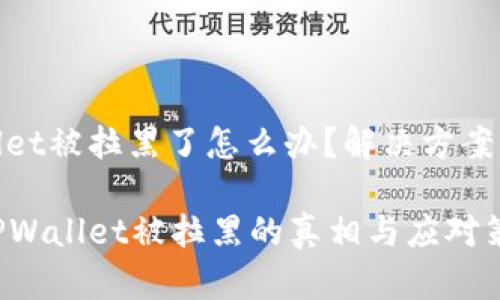 tpwallet被拉黑了怎么办？解决方案与建议

解密TPWallet被拉黑的真相与应对策略