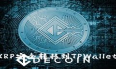 : 如何将XRP安全转移到TPWallet：完整指南