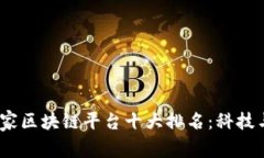 : 2023年全球国家区块链平台十大排名：科技与金