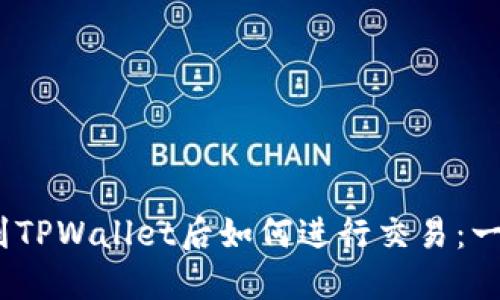 转USDT到TPWallet后如何进行交易：一步步指南