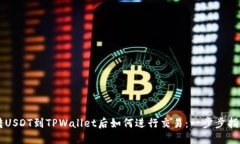 转USDT到TPWallet后如何进行交易：一步步指南