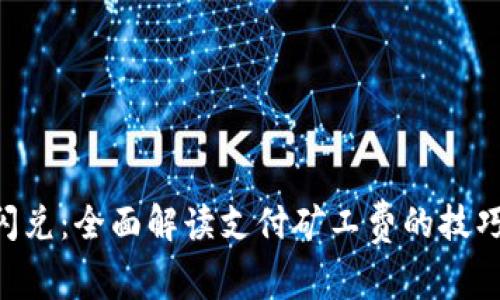  TPWallet闪兑：全面解读支付矿工费的技巧与实用指南