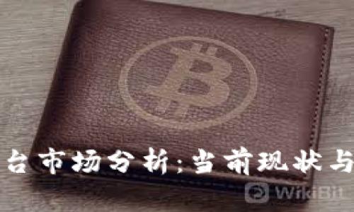 区块链平台市场分析：当前现状与未来趋势