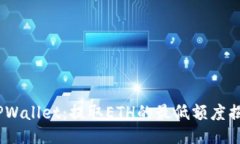 :TPWallet：提取ETH的最低额度揭秘