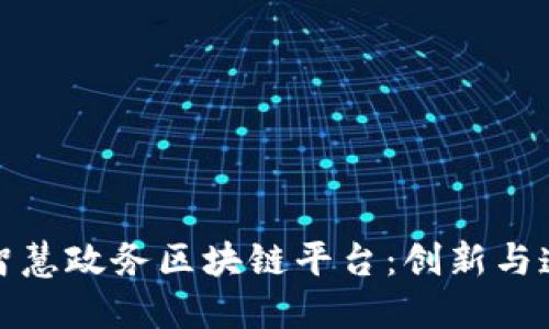 探索湖南智慧政务区块链平台：创新与透明的未来