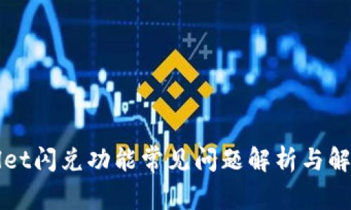 TPWallet闪兑功能常见问题解析与解决方案