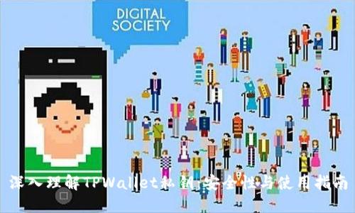 深入理解TPWallet私钥：安全性与使用指南