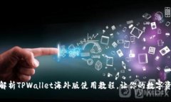 : 全方位解析TPWallet海外版使用教程，让你的数字