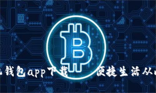 : 手机钱包app下载——便捷生活从此开始