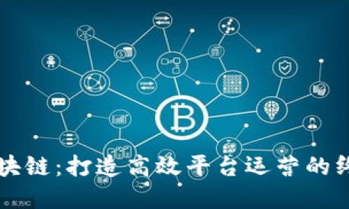 掌握区块链：打造高效平台运营的终极指南