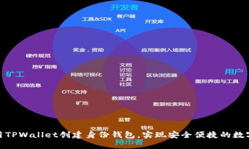 : 如何使用TPWallet创建身份钱包，实现安全便捷的数字资产管理